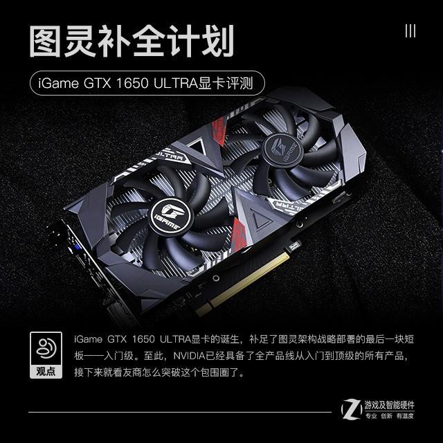 图灵补全计划 iGame GTX 1650 ULTRA评测