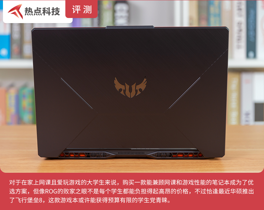 华硕飞行堡垒8游戏本评测：游戏兼网课的性价比之选