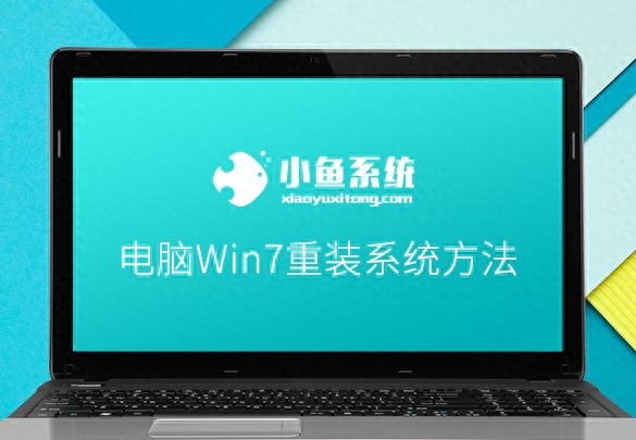 电脑win7重装系统方法