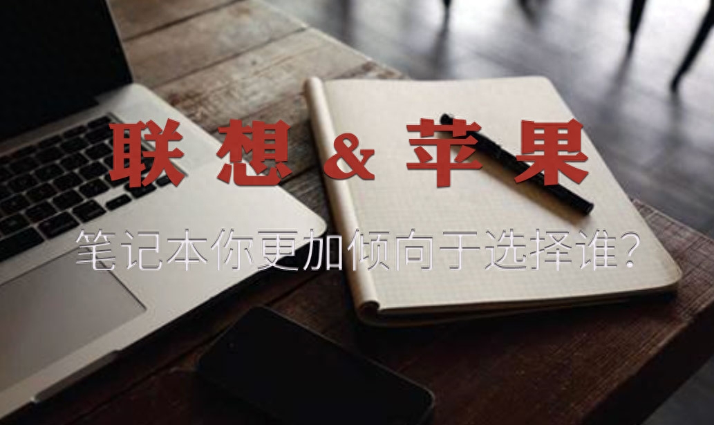 联想笔记本与苹果笔记本相比,哪个好?