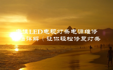 康佳LED电视灯条电源维修方法详解（让你轻松修复灯条故障）