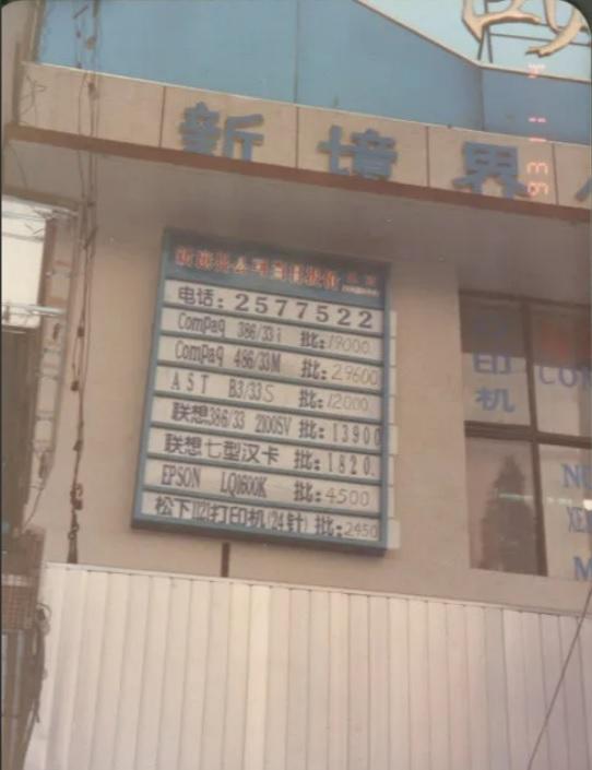 从一张老照片看九十年代联想成长为国内电脑龙头企业的必然性