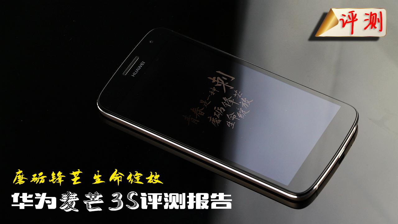 2000元档金色手机黑马 电信4G全网通麦芒3S评测