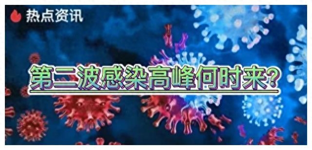 第二波感染高峰何时来?听专家怎样说,这4类人群容易被二次感染