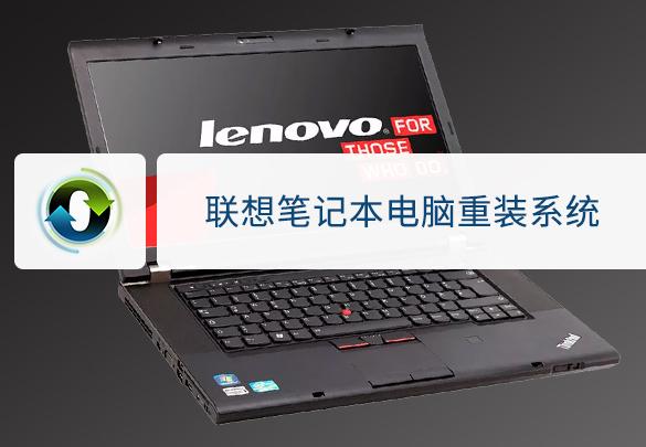 教你联想笔记本怎么快速简单的重装系统