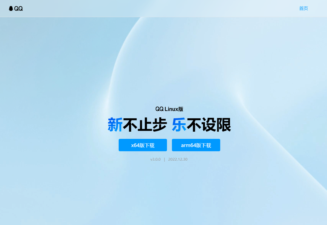 基于NT架构的全新Linux QQ已正式公测并上线官网,版本号3.0.0