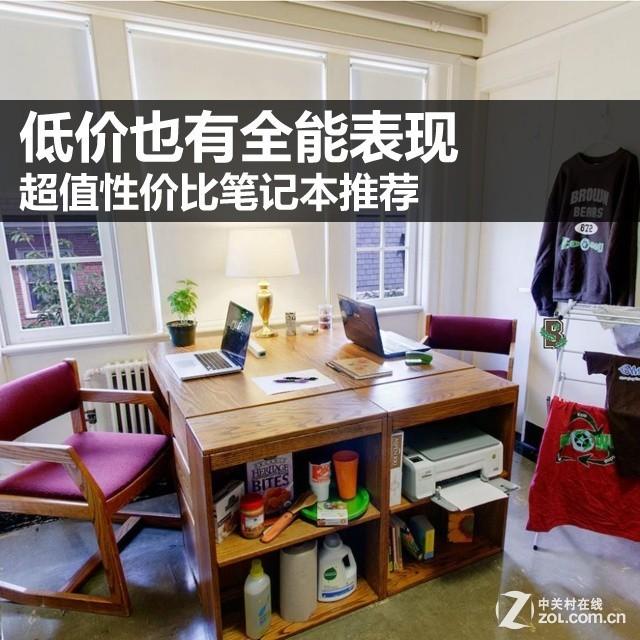 低价也有全能表现 超值性价比笔记本推荐