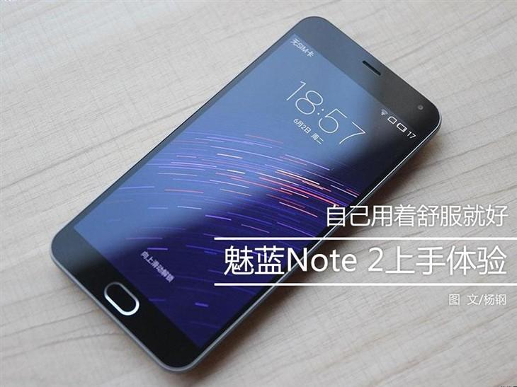 自己用着舒服就好 魅蓝Note 2上手体验