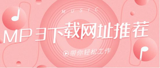 免费下载mp3的在线网站-值得收藏
