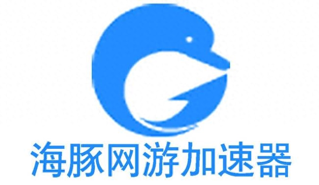 海豚加速器效果怎么样?如何评价海豚加速器?