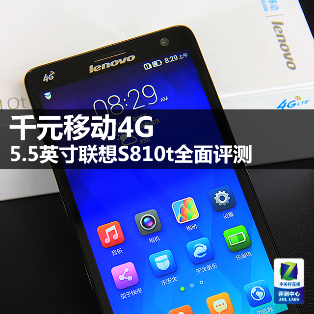 千元移动4G 5.5英寸联想S810t全面评测