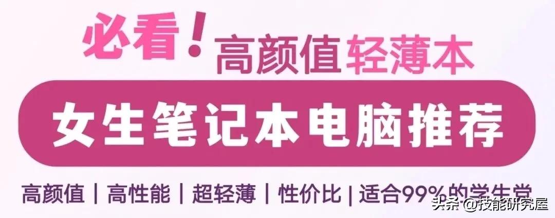 七款适合女生高颜值笔记本电脑推荐，看完不纠结！