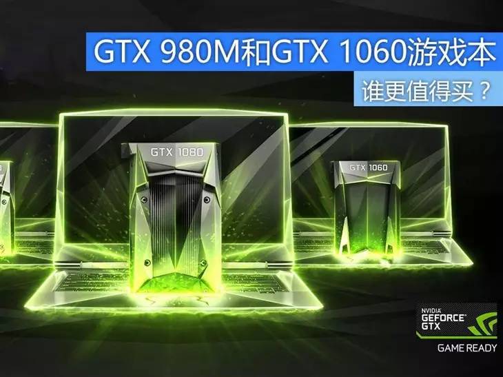 GTX 980M和GTX 1060游戏本谁更值得买