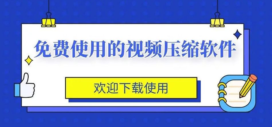 拯救小内存,压缩自定义!四款超好用的视频压缩软件推荐!