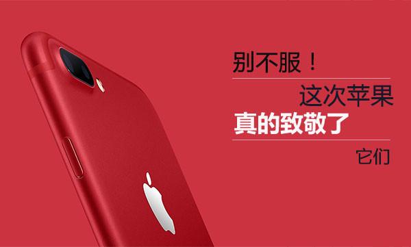 别不服！这次真是iPhone 7致敬了它们