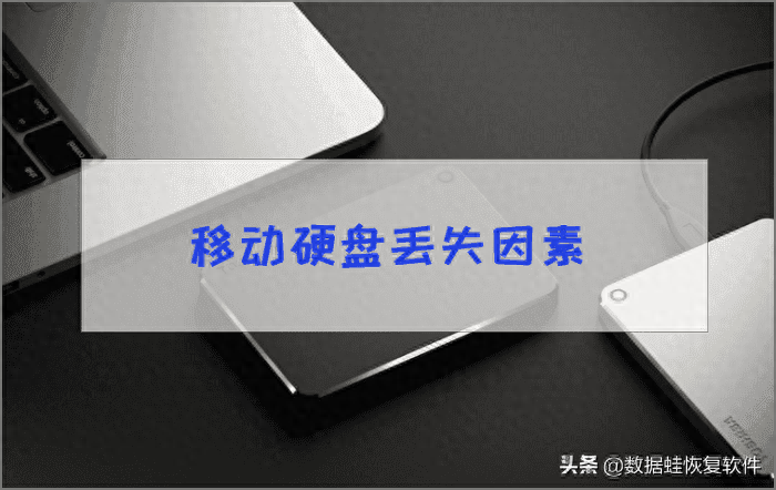 移动硬盘数据恢复需多少钱?关于这个不伤钱的方法