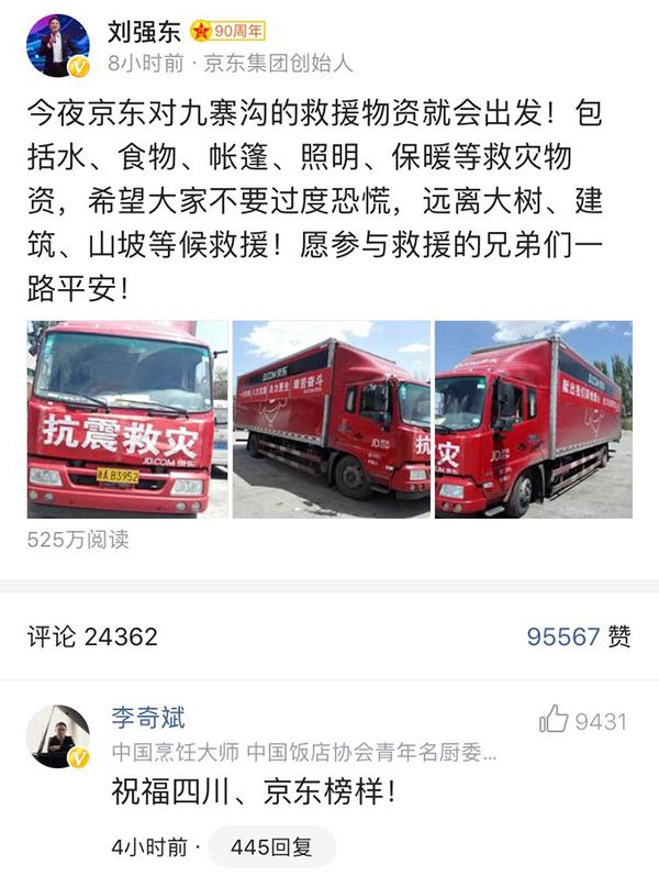 腾讯捐款1000万投入九寨沟救灾，京东派老司机送救援物资