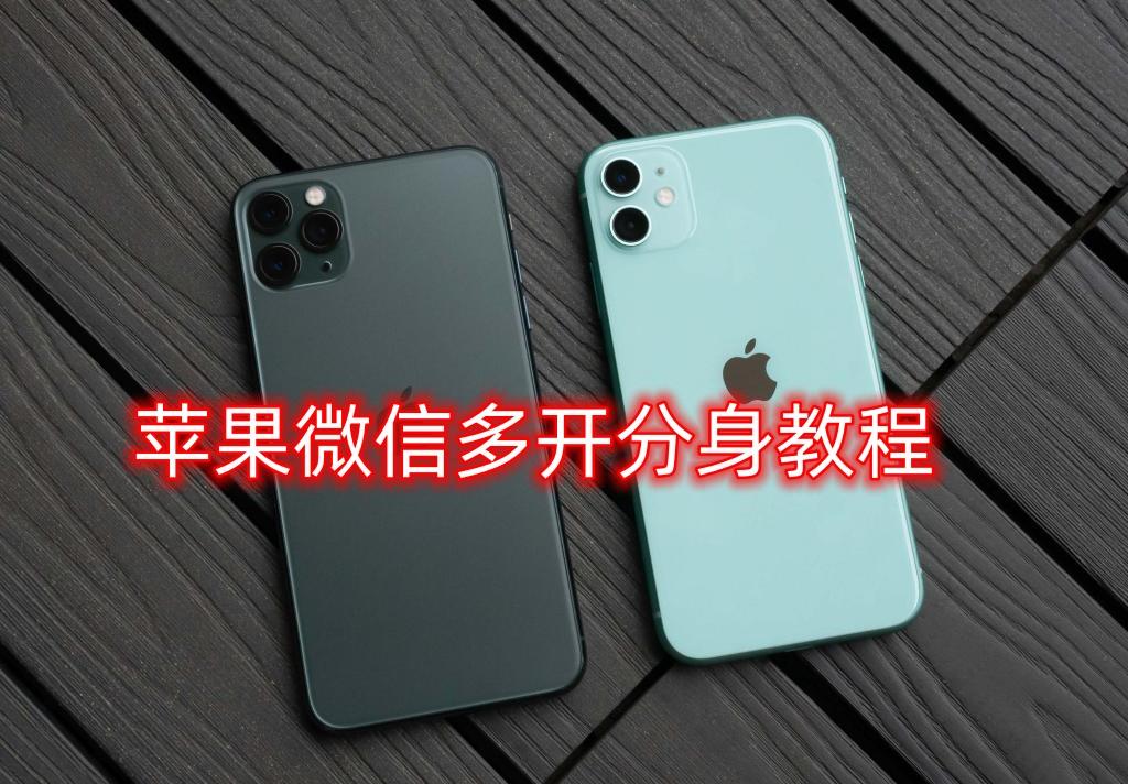 最新消息，苹果手机也是可以支持微信双开啦