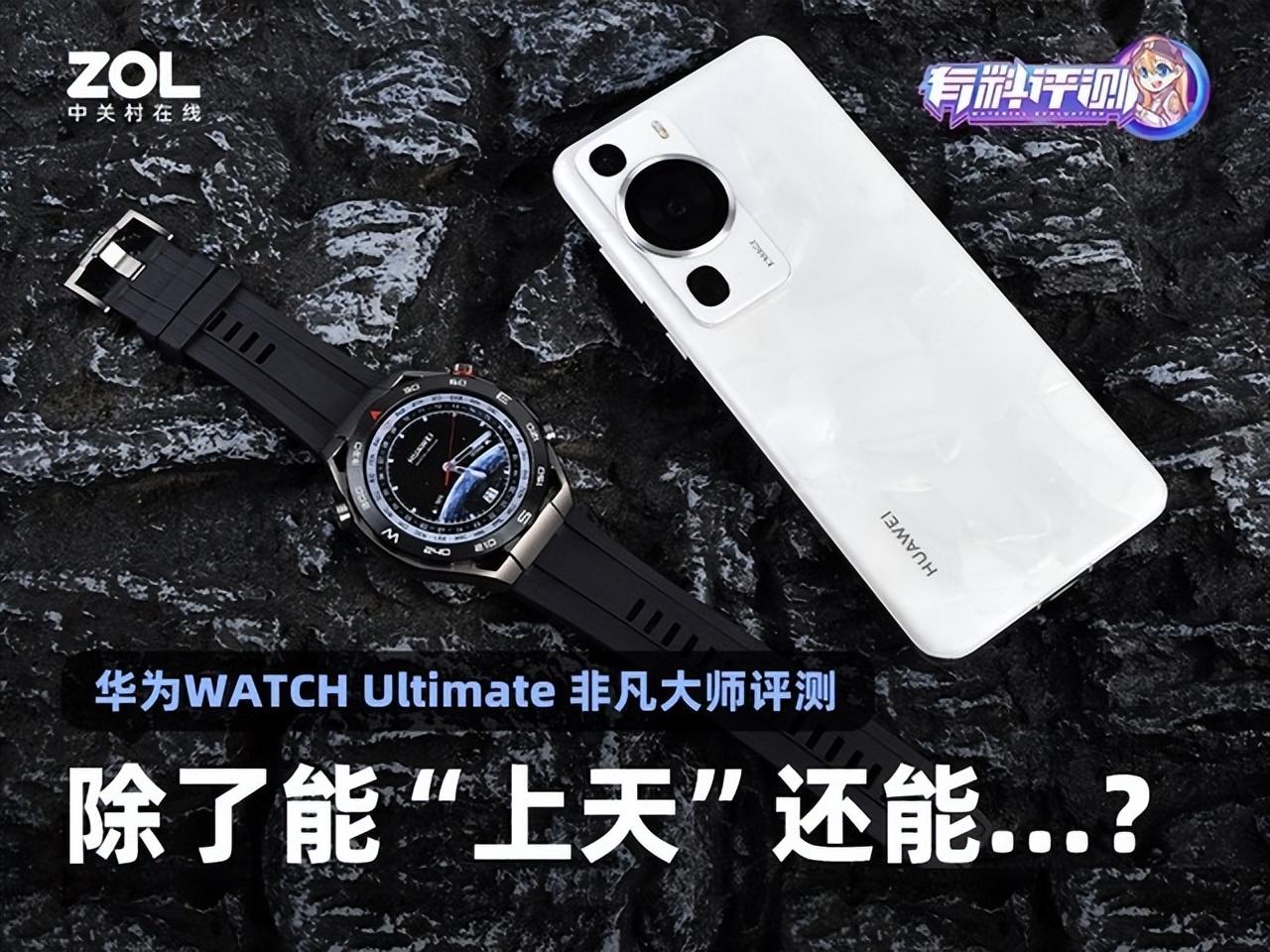 华为WATCH Ultimate 非凡大师评测：除了能“上天”还能...？