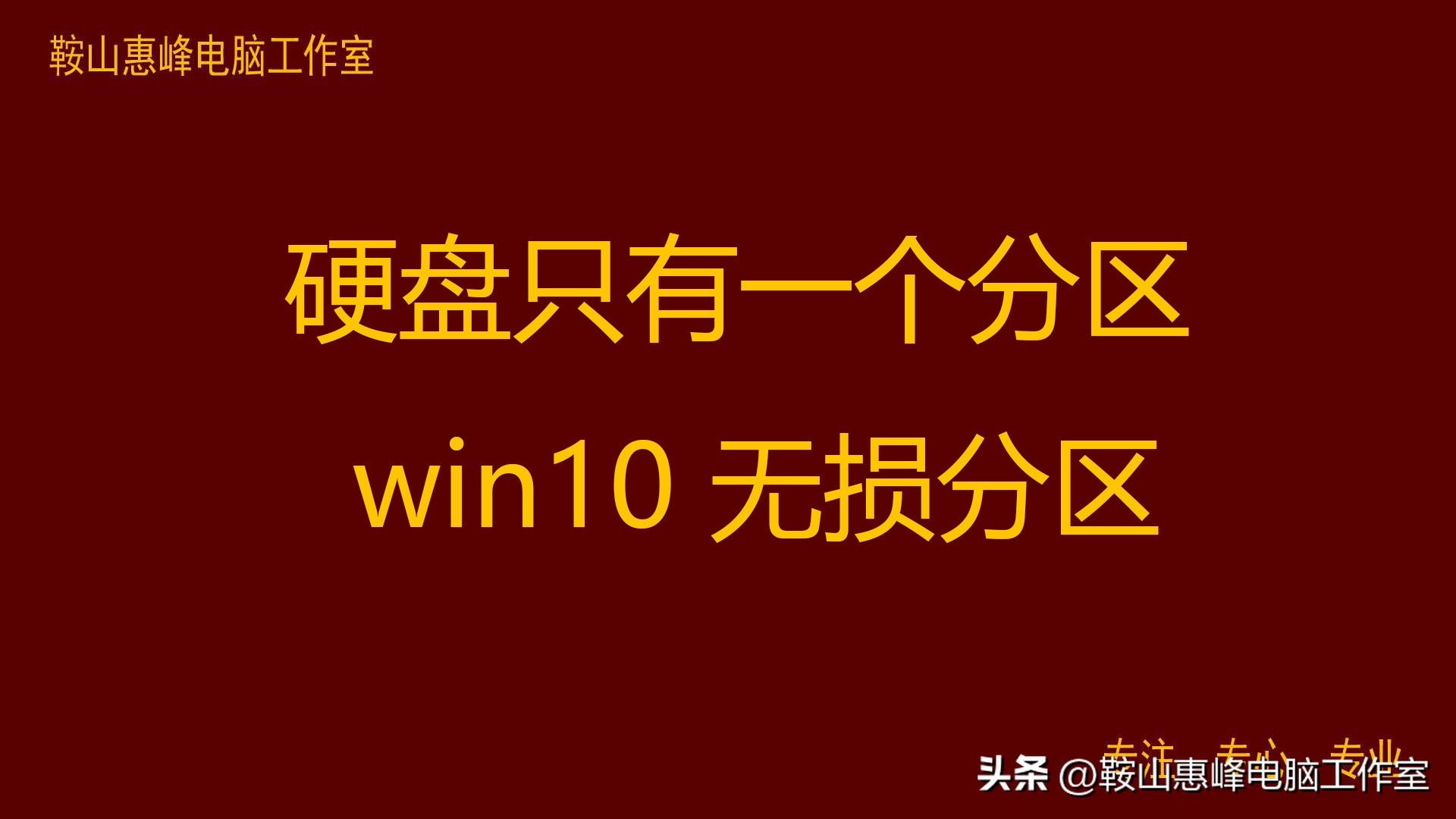 硬盘只有一个分区 win10无损分区