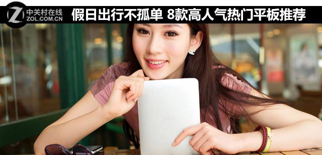 假日出行不孤单 8款高人气热门平板推荐