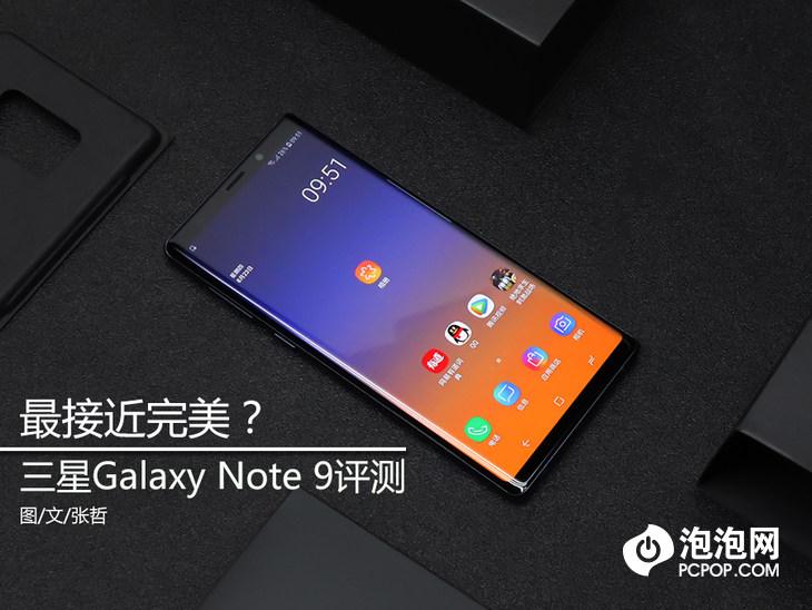 最接近完美？三星Galaxy Note 9评测