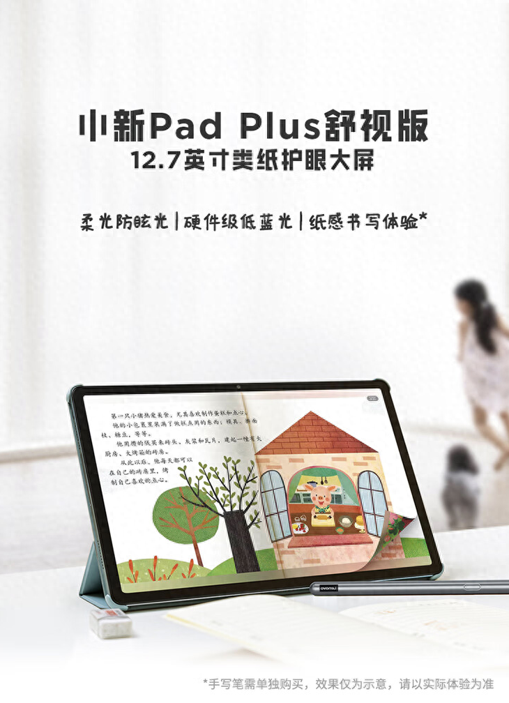 联想小新Pad Plus舒视版12.7英寸学习平板电脑开售，1399元