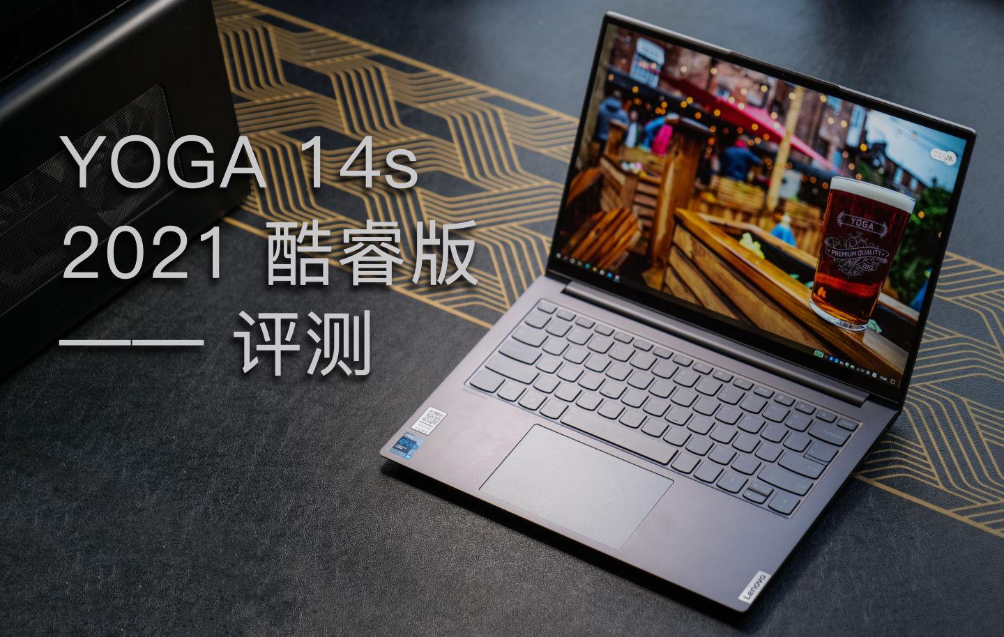 轻薄本的正确方向—Yoga 14s 2021 评测