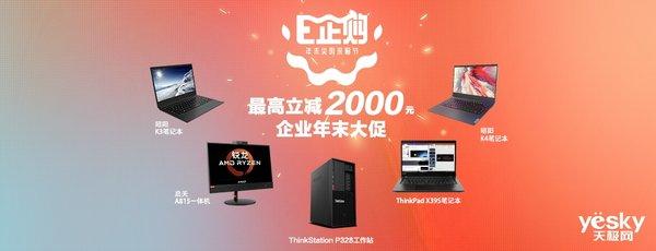 一起焕新E企购 联想E采商城年末大促来袭