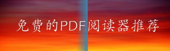 免费的PDF阅读器推荐