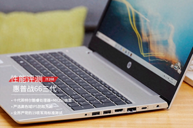 十代酷睿+高色域大屏 惠普战66三代高性能轻薄商务本评测