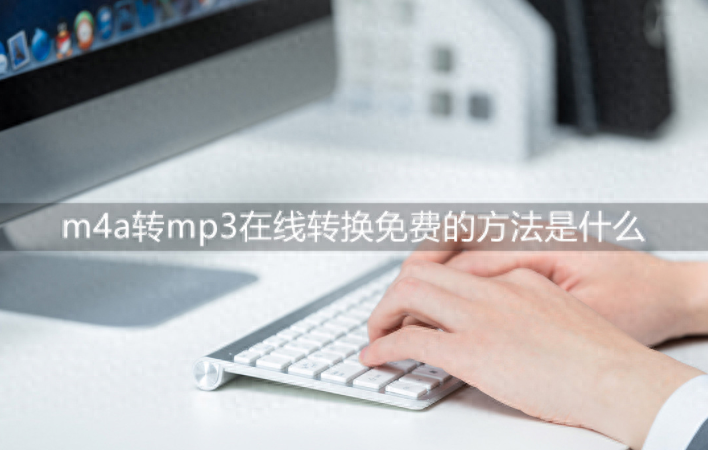 m4a转mp3在线转换免费的方法是什么？超全方法介绍！