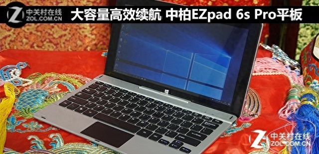 大容量高效续航 中柏EZpad 6s Pro平板