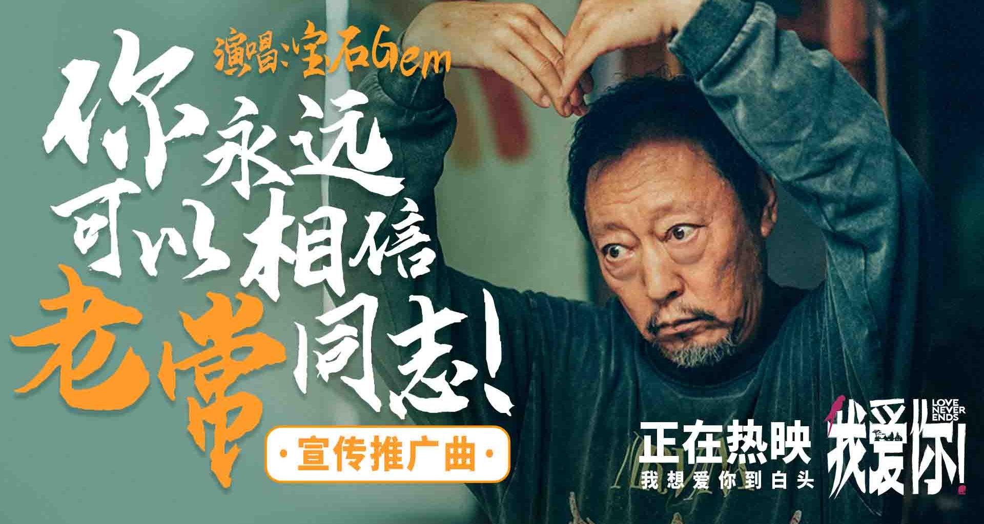 今日上映！高分爱情力作《我爱你！》曝MV 宝石老舅热烈诠释生命活力
