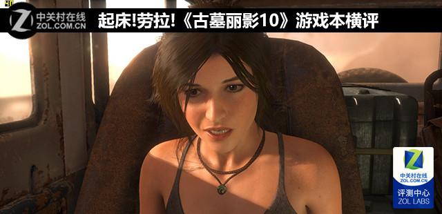 起床!劳拉!《古墓丽影10》游戏本横评
