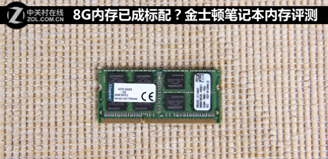 金士顿DDR3 1600 8GB笔记本内存评测