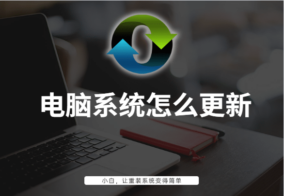 电脑系统怎么更新