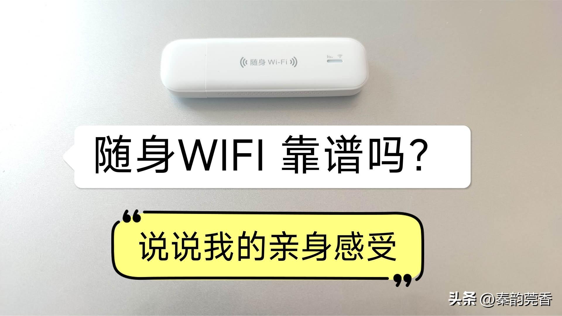 免插卡的移动随身WiFi靠谱吗？花了68元设备费，还要充值购买流量