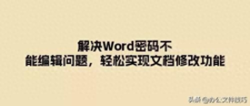解决Word密码不能编辑问题,轻松实现文档修改功能