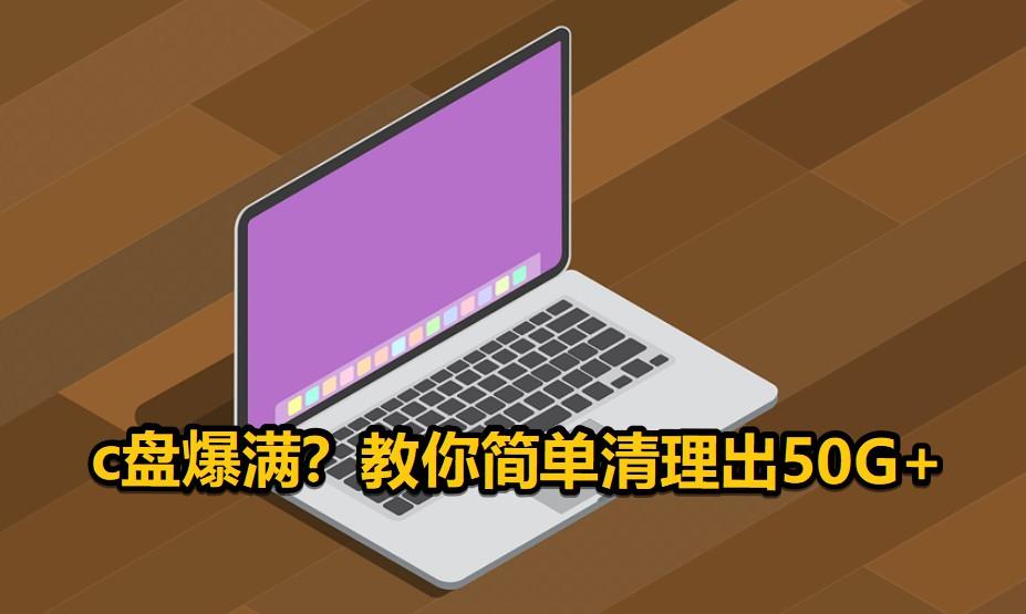C盘文件不多,实际占用大量空间!不清理200G也不够用