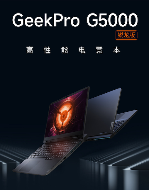 联想推出GeekPro G5000锐龙版笔记本：5999元起