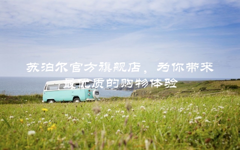 苏泊尔官方旗舰店，为你带来最优质的购物体验
