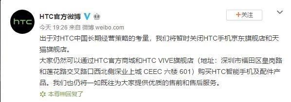 HTC宣布关闭线上手机旗舰店 但手机及其配件仍在售