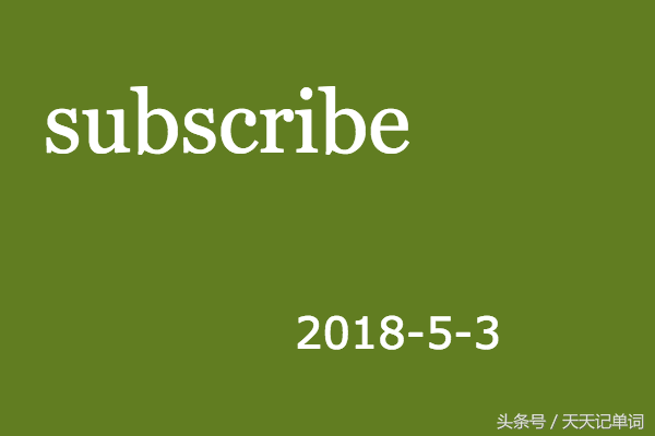 天天记单词:subscribe
