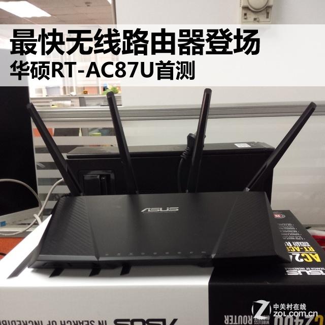 最快无线路由器登场 华硕RT-AC87U首测