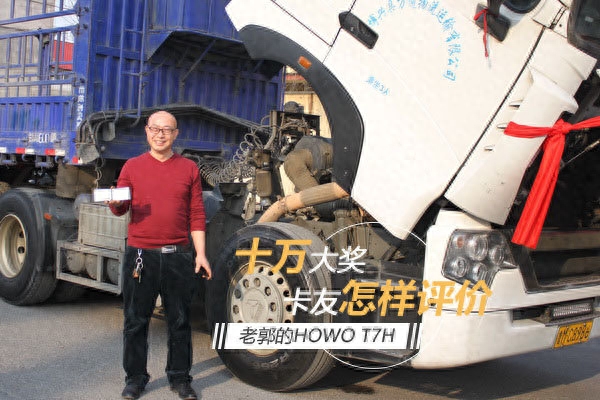 喜获十万大奖 卡友怎样评价老郭百万公里T7H