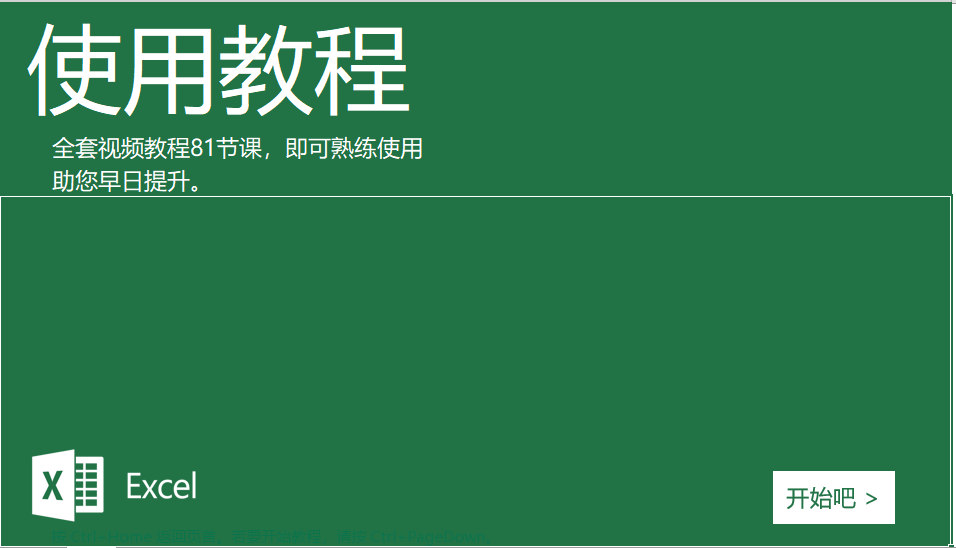 小白学习excel2019表格全套81节视频教程免费分享，助您提升