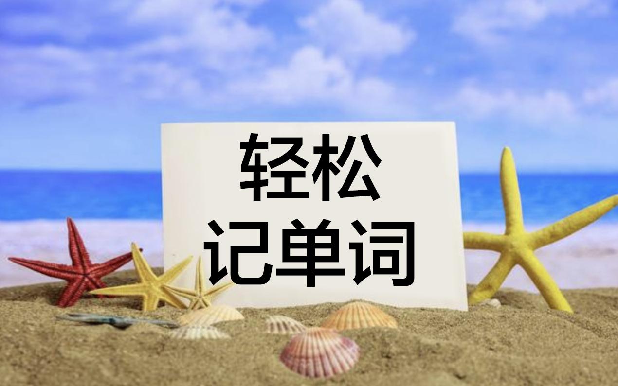 representative，这么长的单词怎么背？词根，让你轻松记单词！