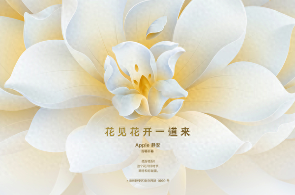 花见花开一道来 上海第八家直营店Apple静安即将开幕