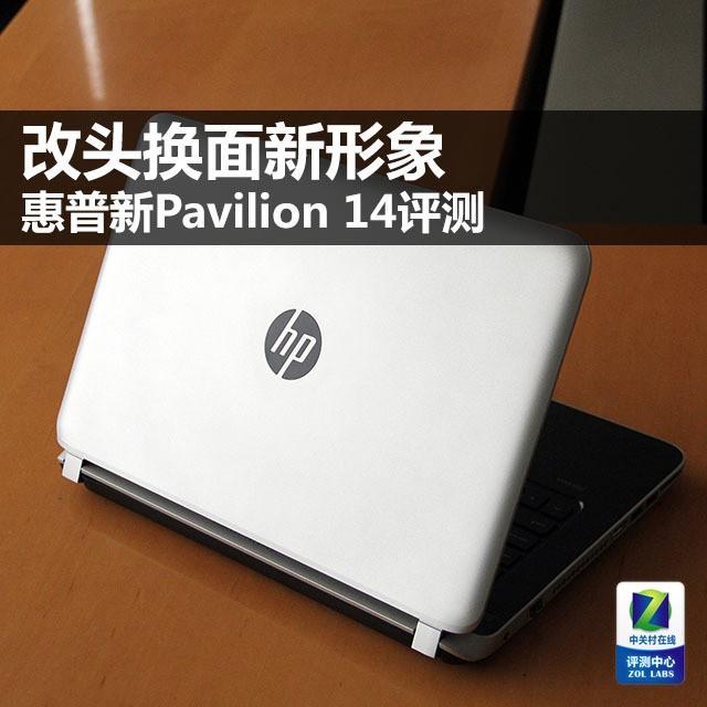 改头换面新形象 惠普新Pavilion 14评测